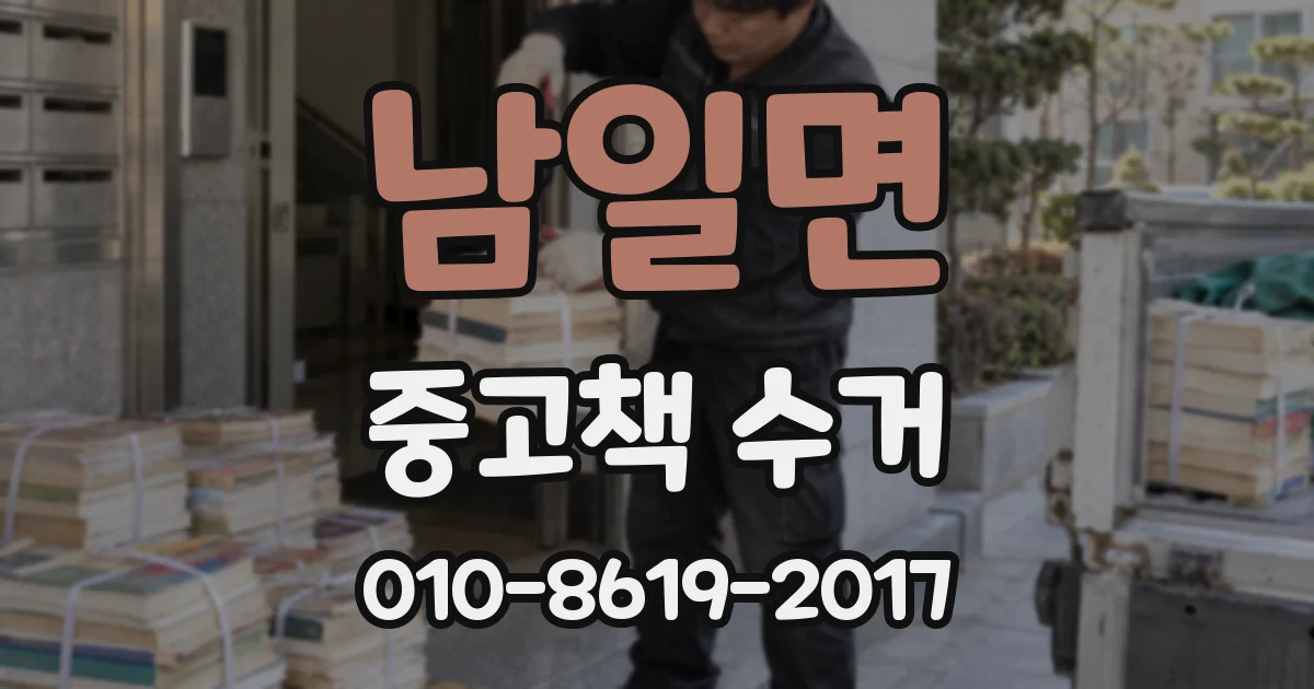 남일면 중고책 수거
