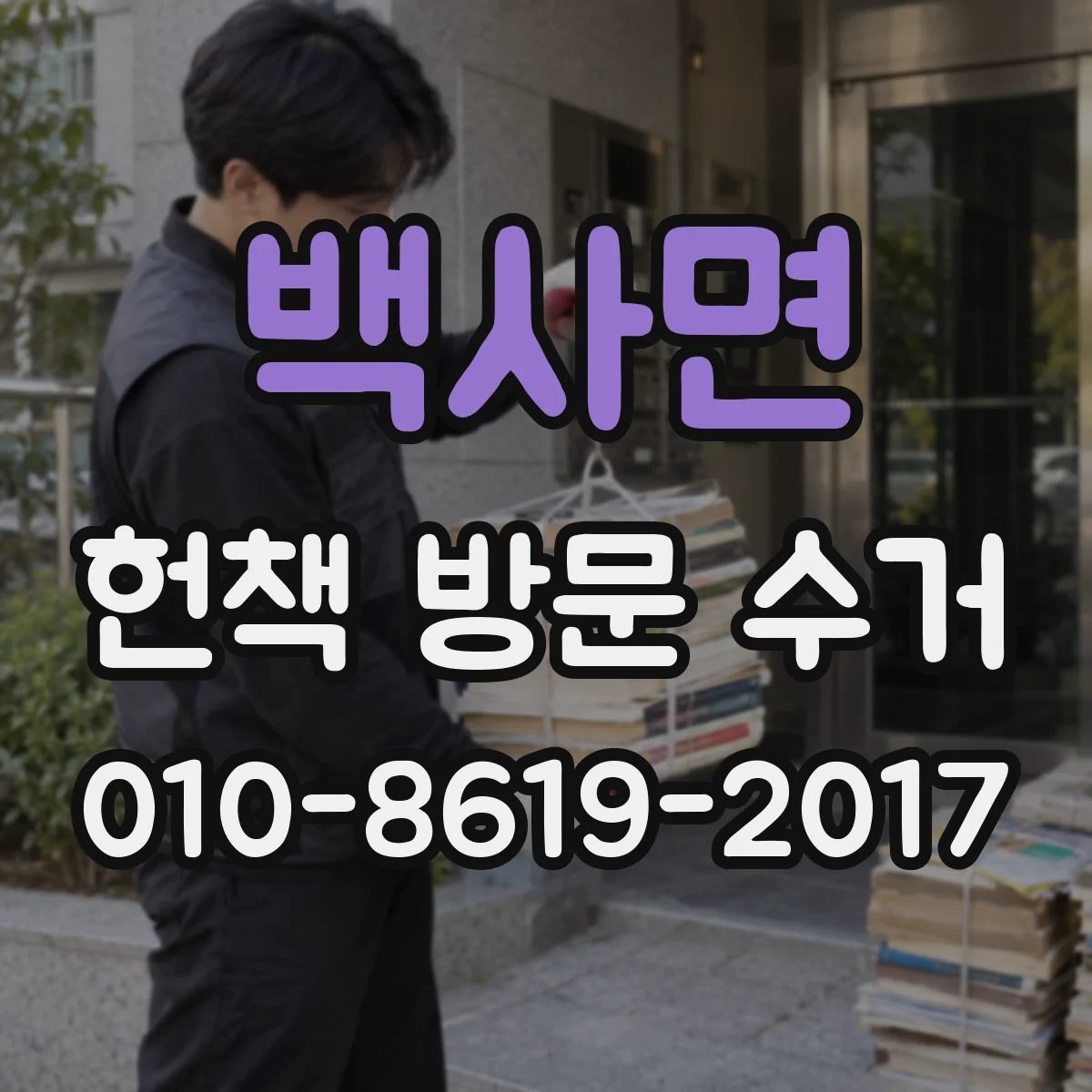 백사면 헌책 방문 수거
