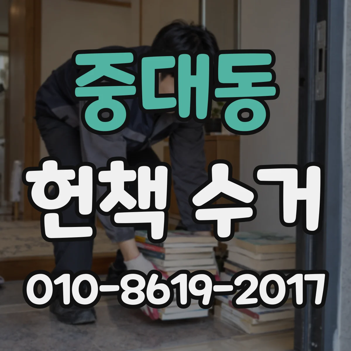 중대동 헌책 수거