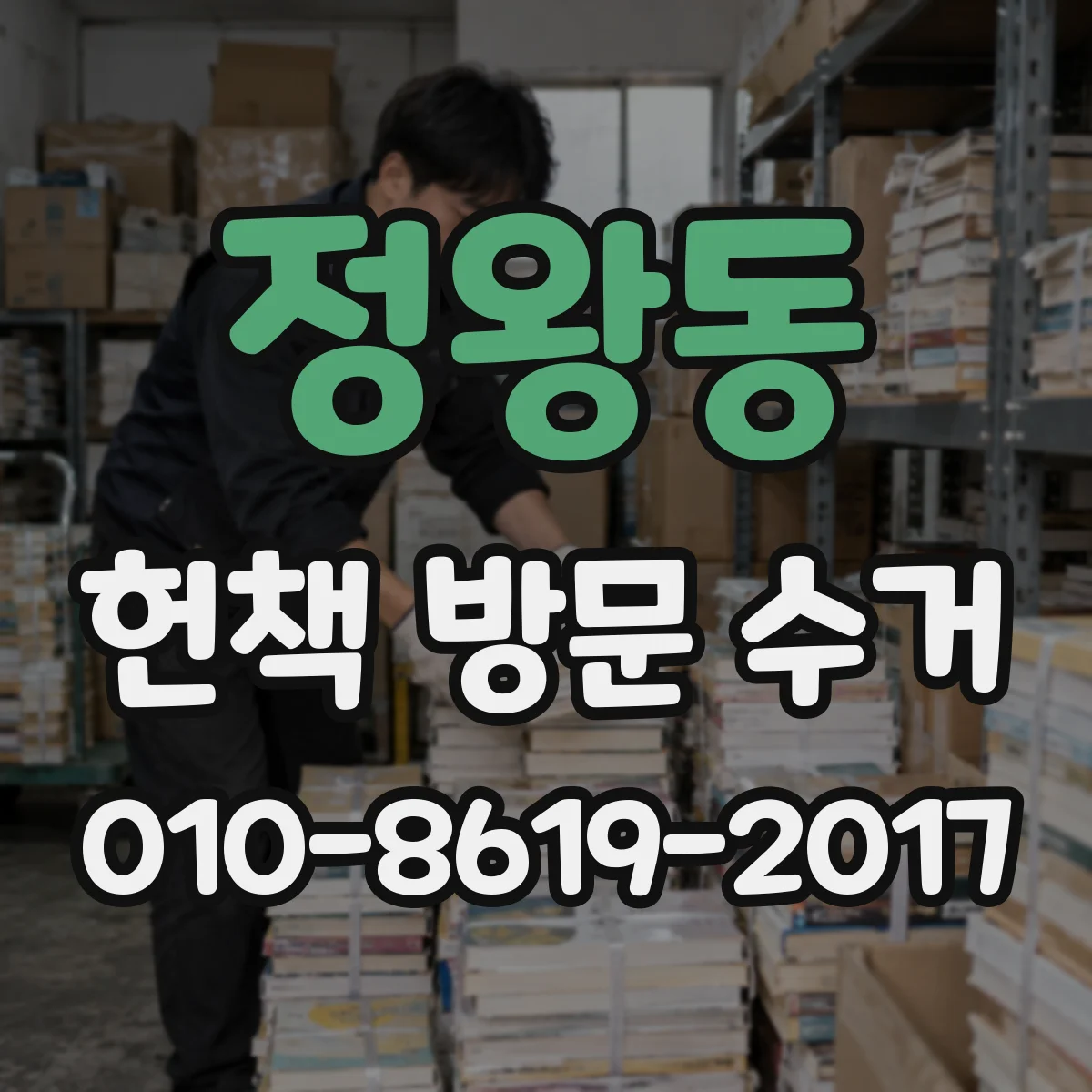 정왕동 헌책 방문 수거