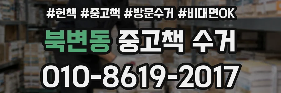 북변동 중고책 수거