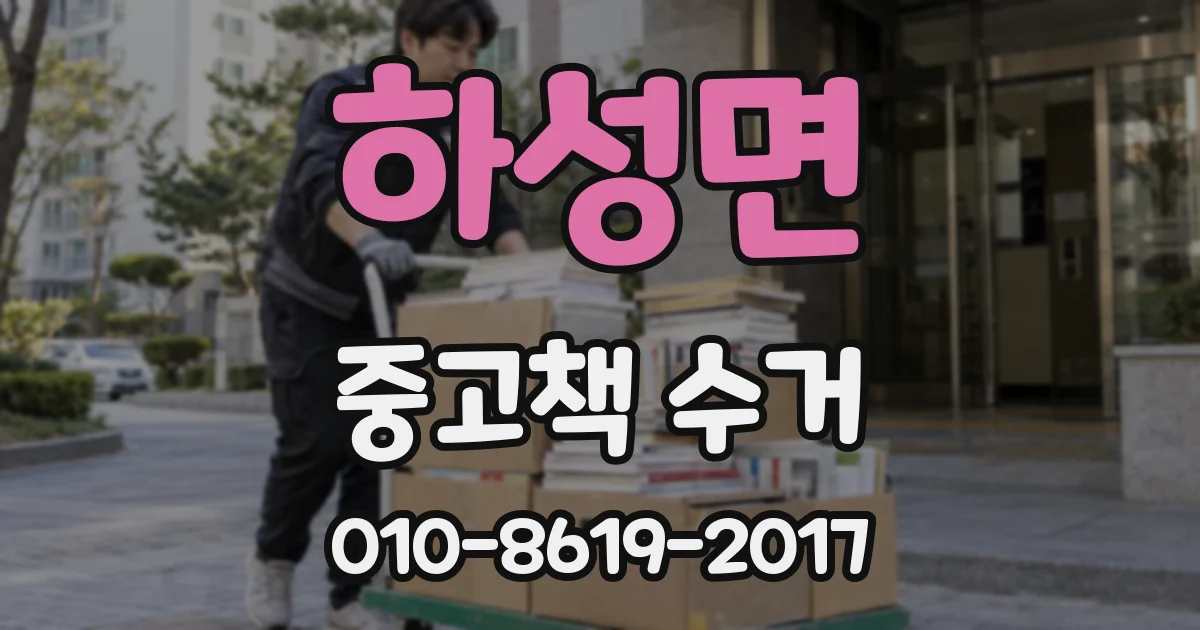 하성면 중고책 수거