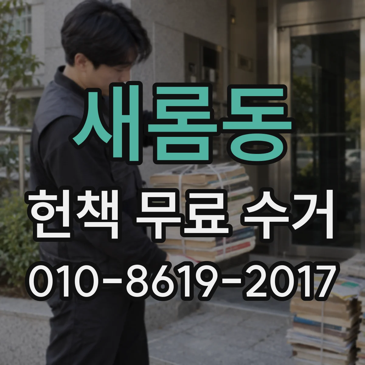 새롬동 헌책 무료 수거