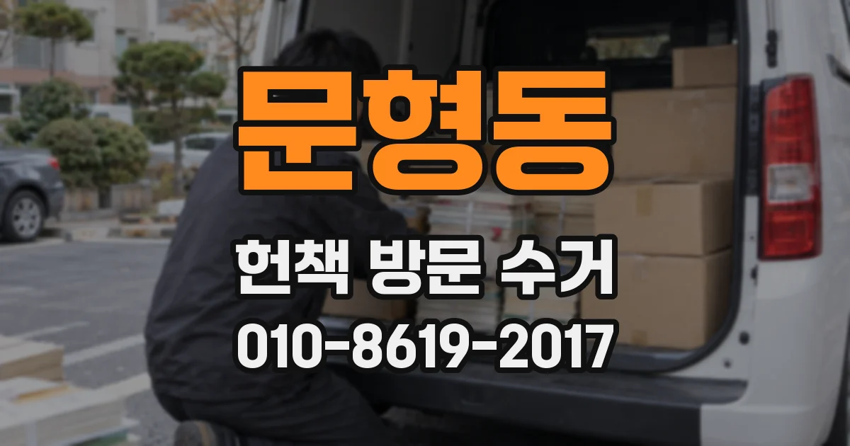 문형동 헌책 방문 수거