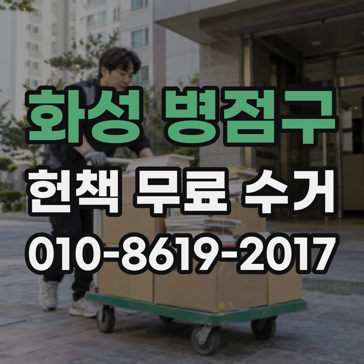 화성 병점구 헌책 무료 수거