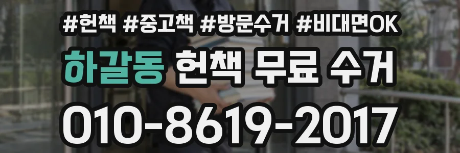 하갈동 헌책 무료 수거