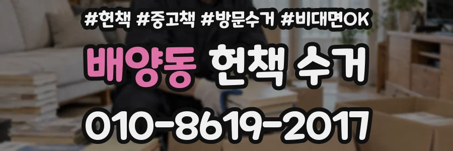 배양동 헌책 수거