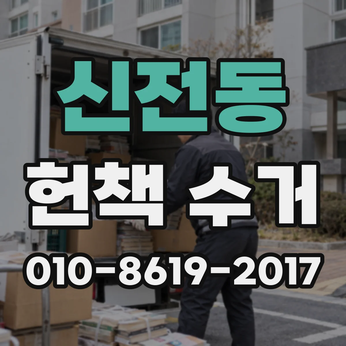 신전동 헌책 수거