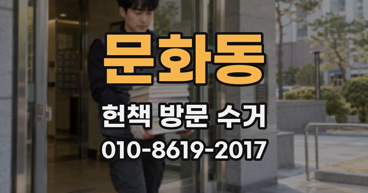 문화동 헌책 방문 수거