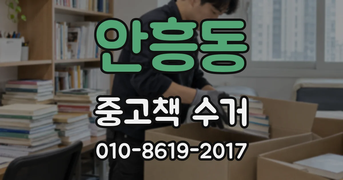 안흥동 중고책 수거