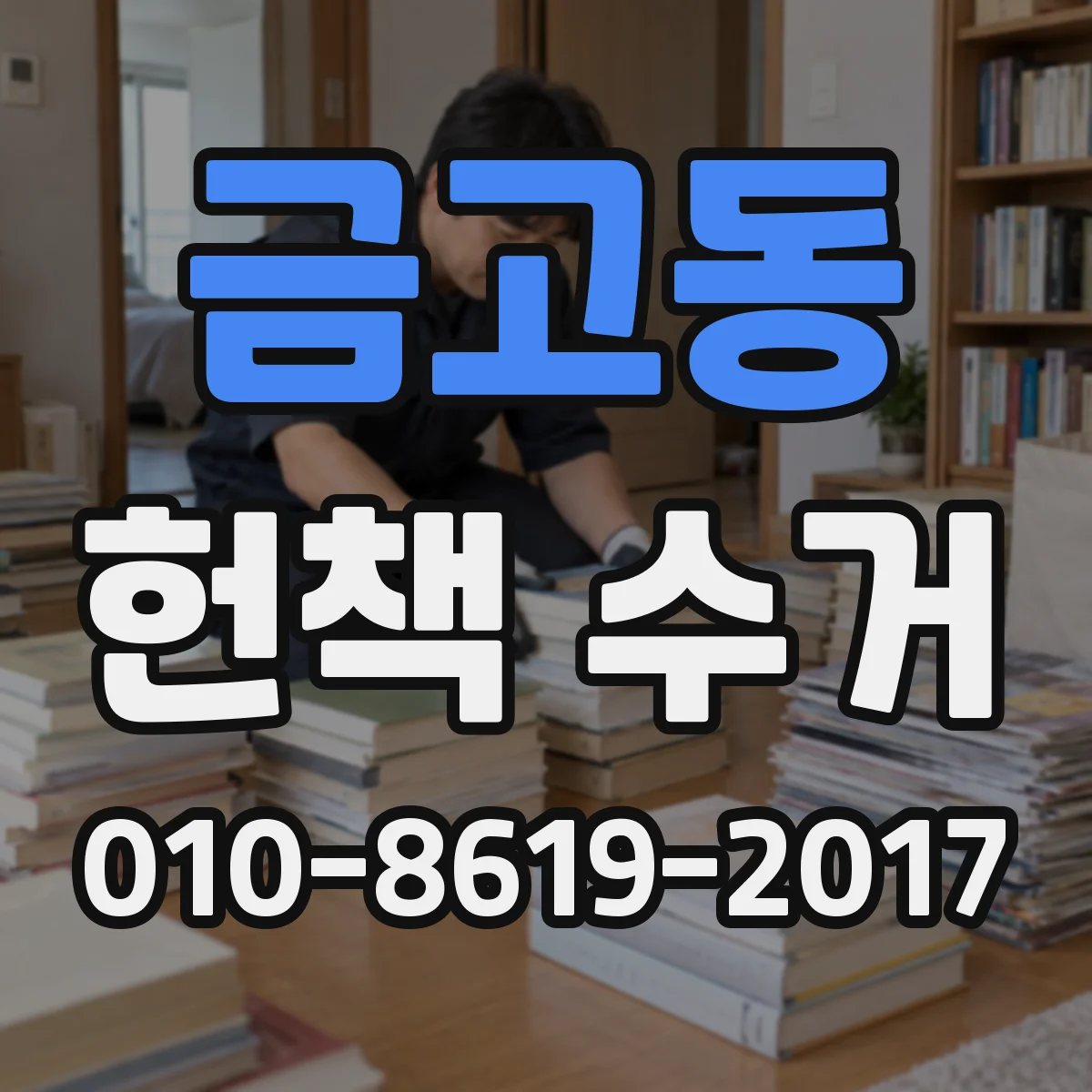 금고동 헌책 수거