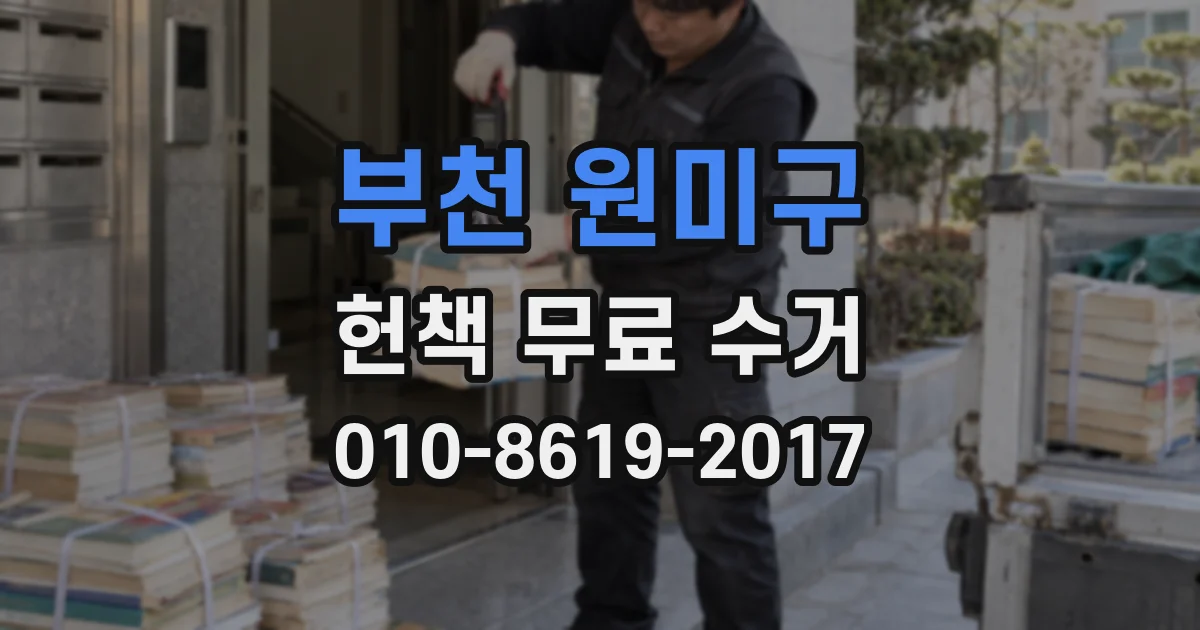 부천 원미구 헌책 무료 수거