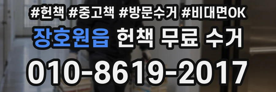 장호원읍 헌책 무료 수거