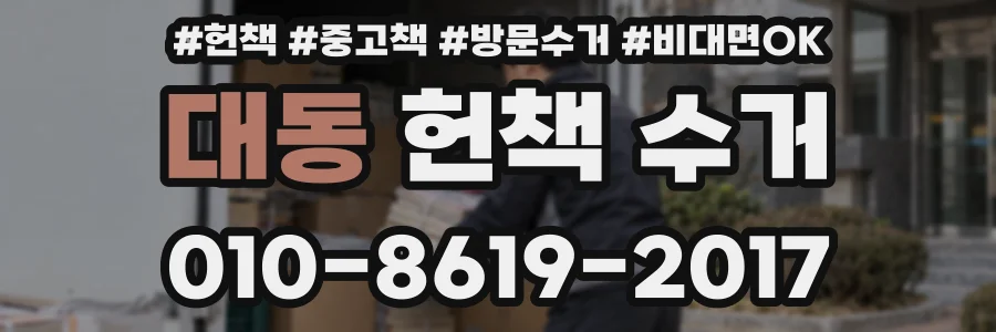 대동 헌책 수거
