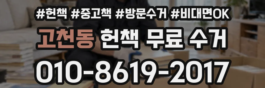 고천동 헌책 무료 수거