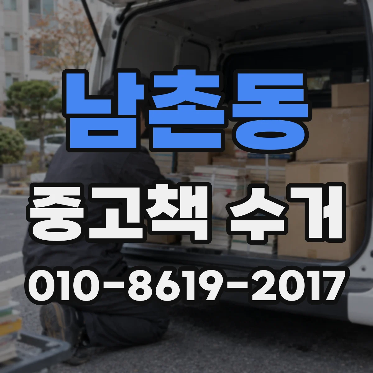 남촌동 중고책 수거