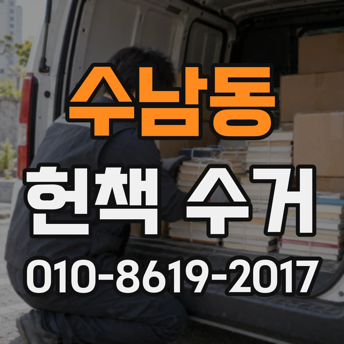 수남동 헌책 수거