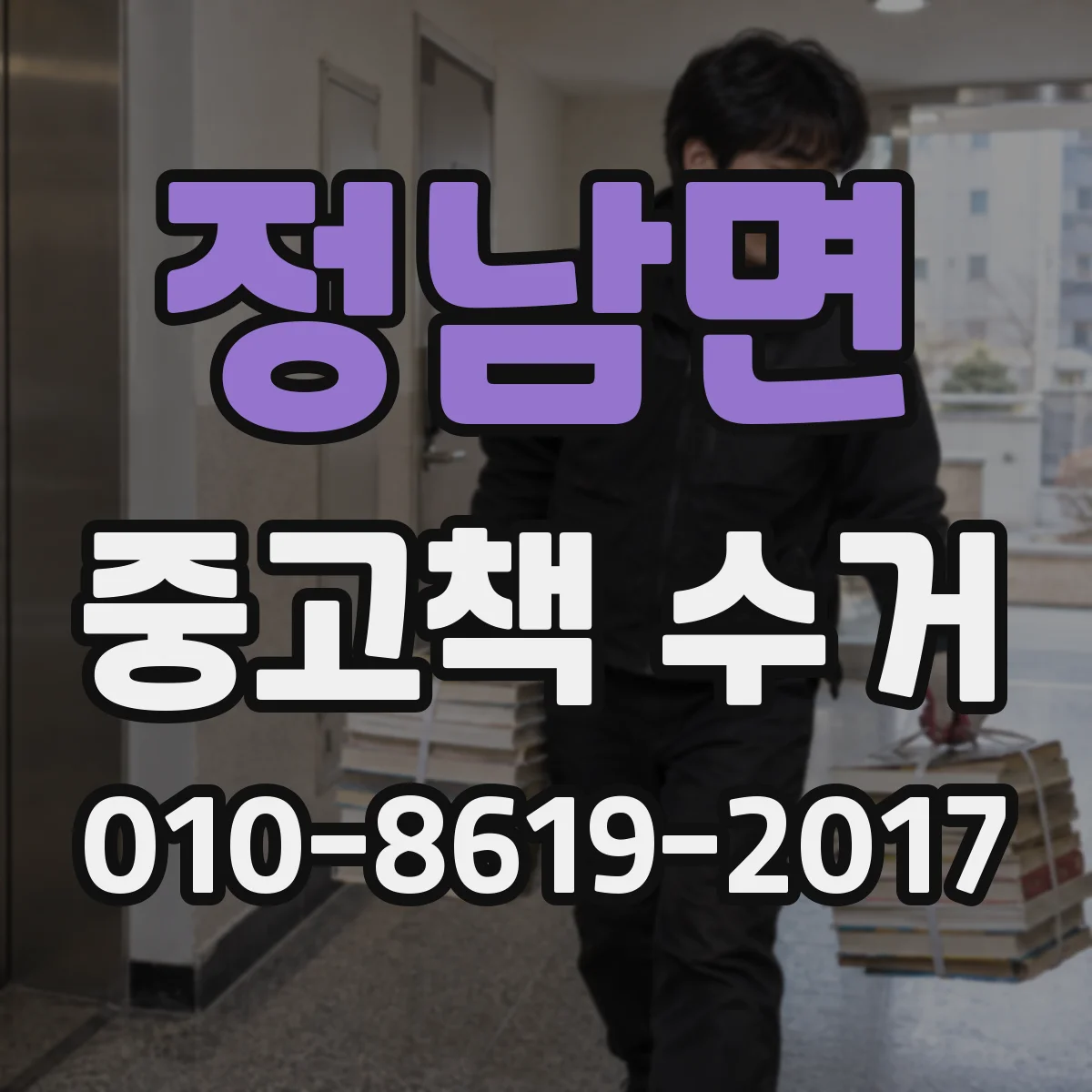 정남면 중고책 수거