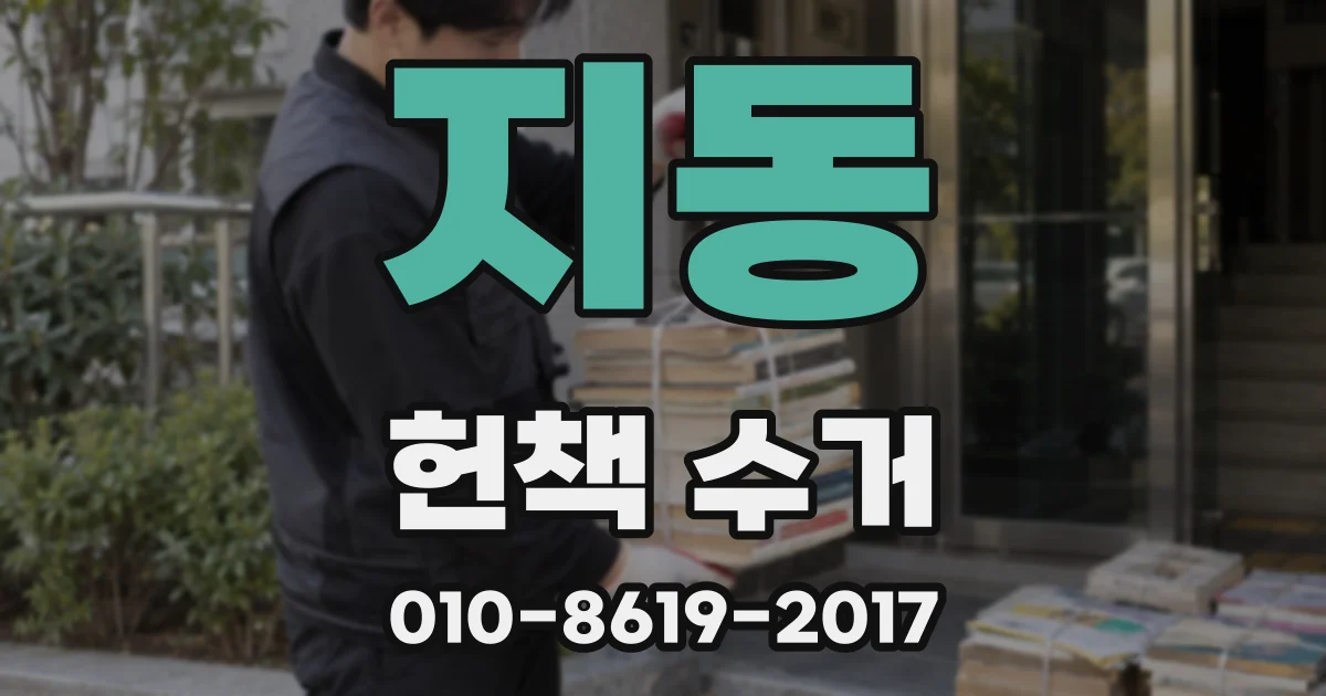 지동 헌책 수거