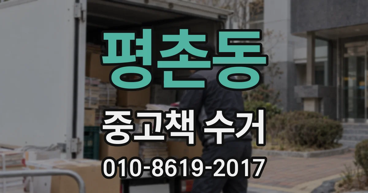 평촌동 중고책 수거