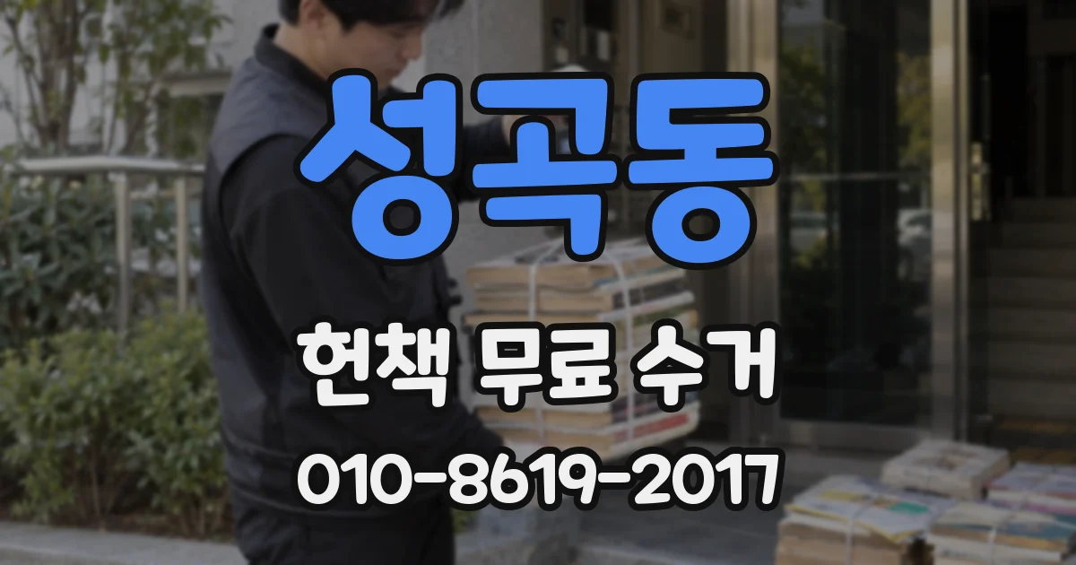 성곡동 헌책 무료 수거