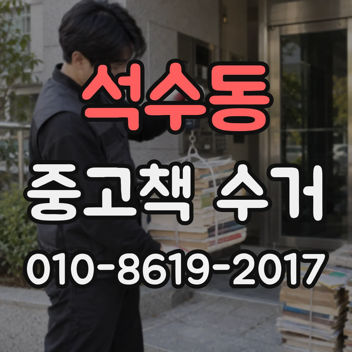 석수동 중고책 수거