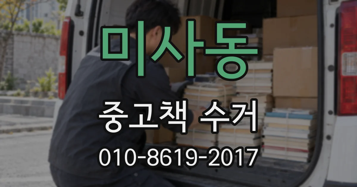 미사동 중고책 수거