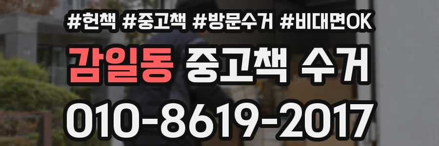 감일동 중고책 수거