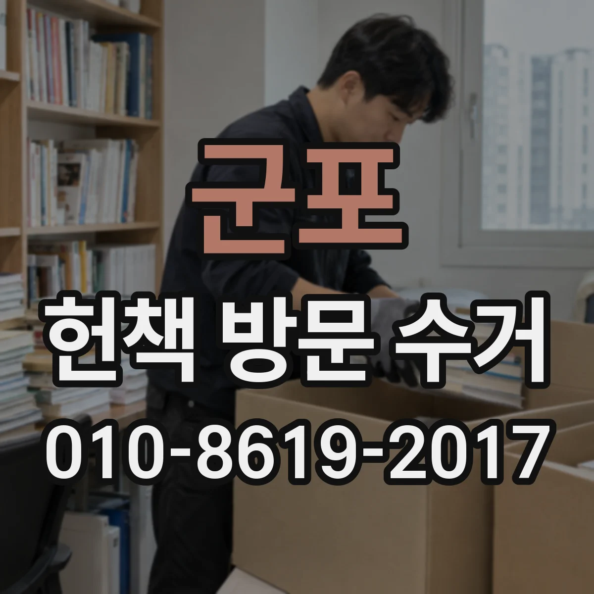 군포 헌책 방문 수거 아동·만화책 수거 품목 안내