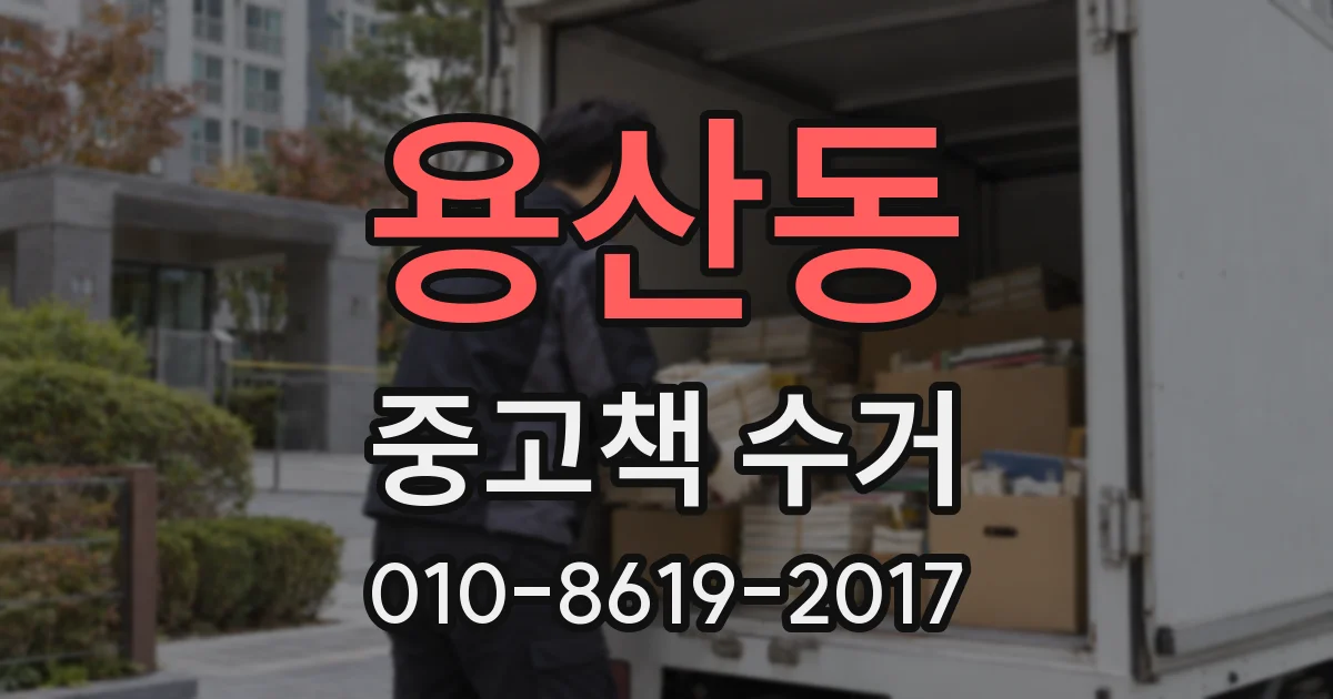 용산동 중고책 수거