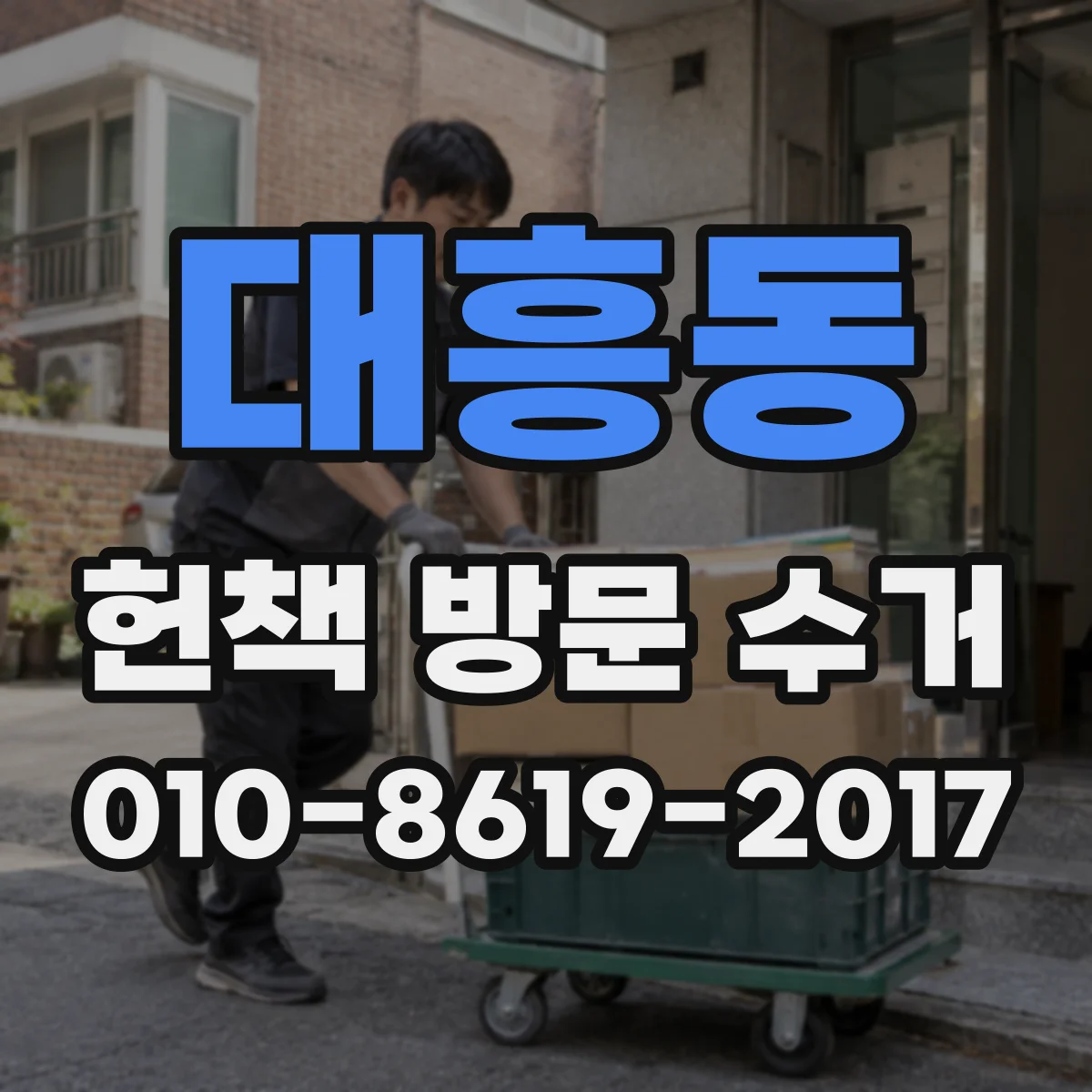 대흥동 헌책 방문 수거 곰팡이 흔적 여부에 따른 수거 가능 범위