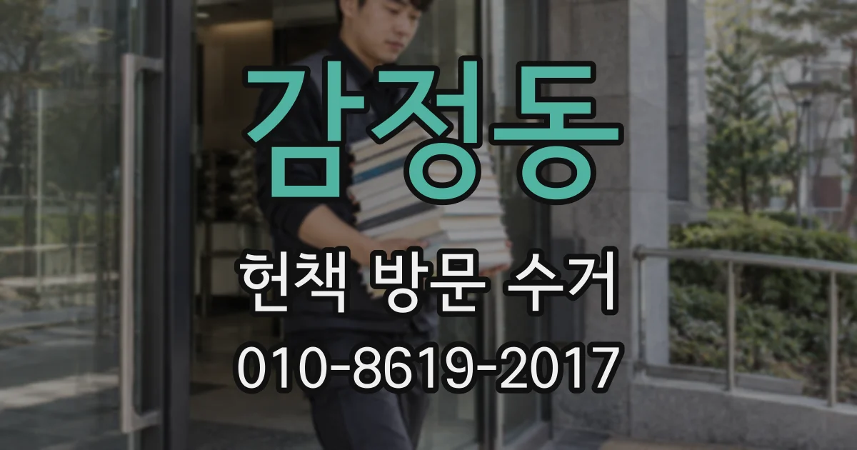 감정동 헌책 방문 수거