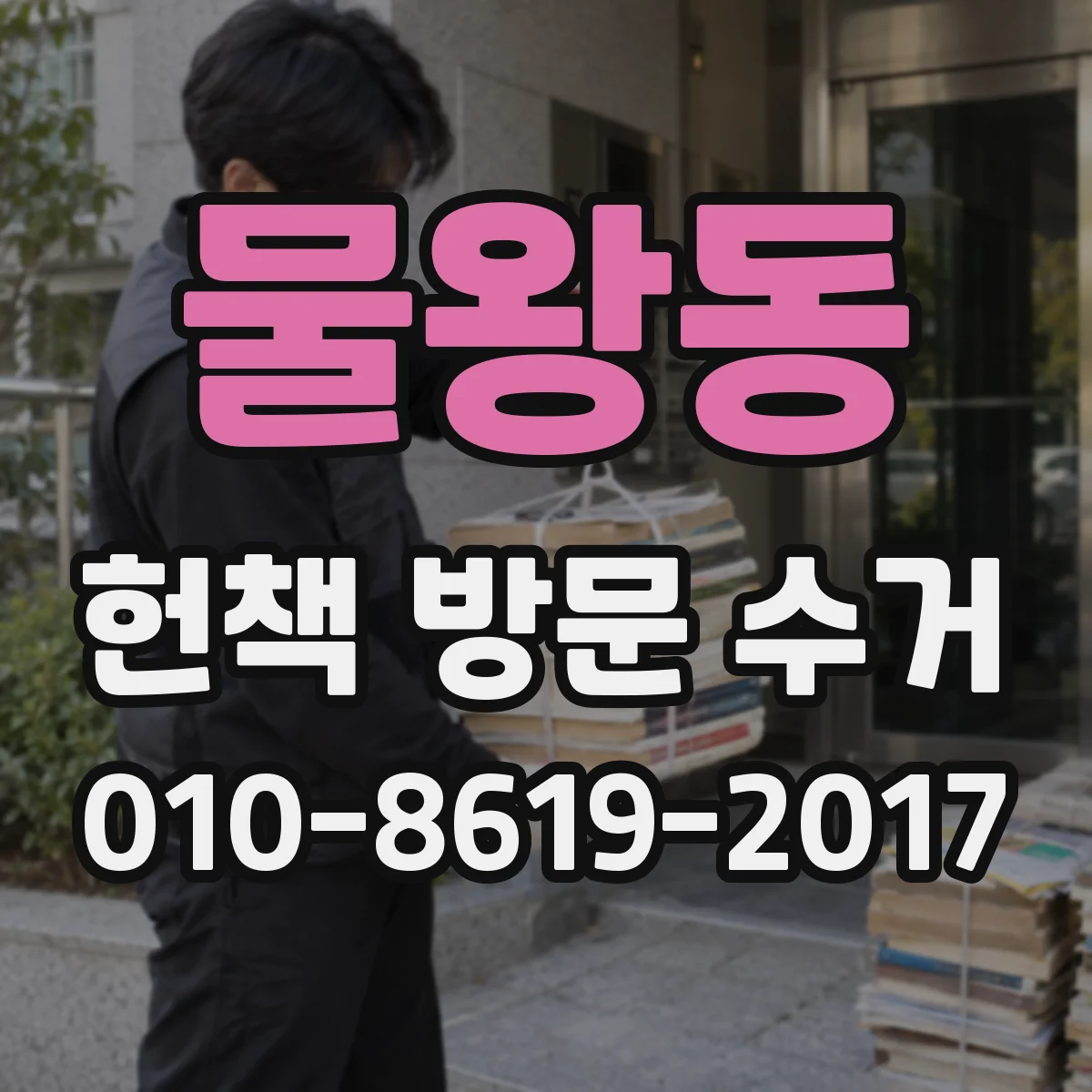 물왕동 헌책 방문 수거