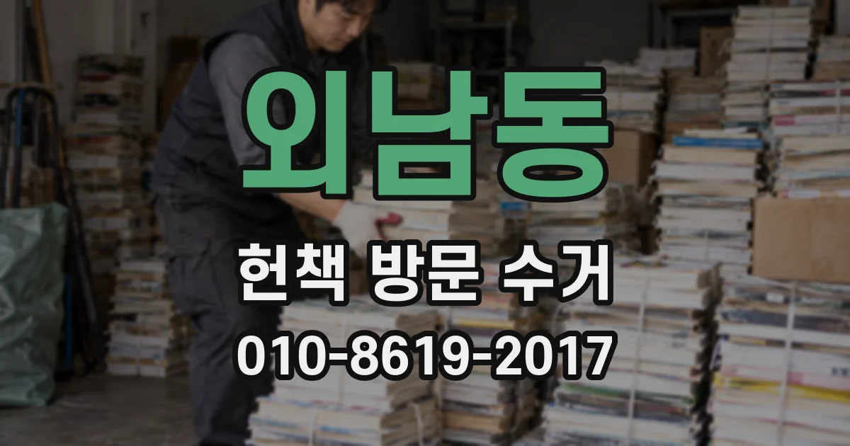 외남동 헌책 방문 수거