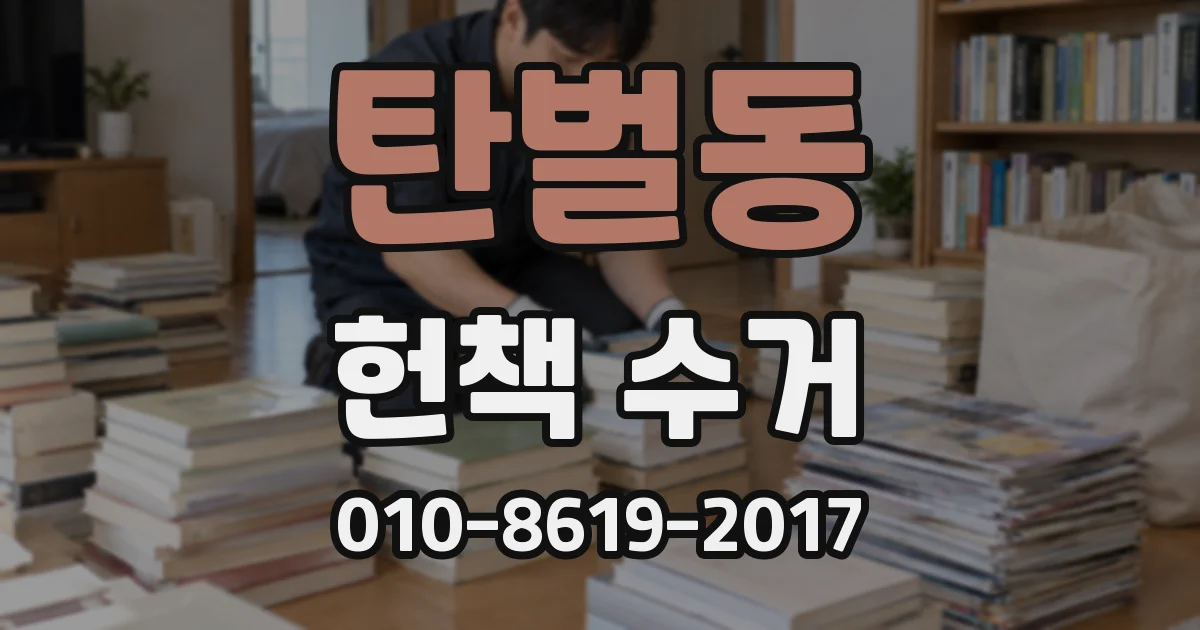 탄벌동 헌책 수거
