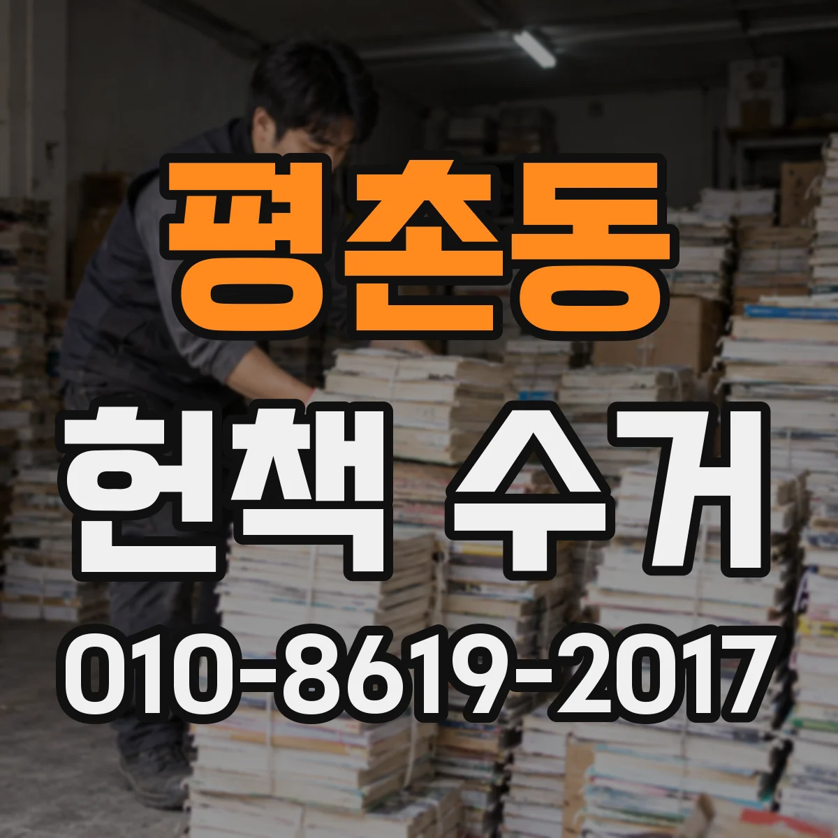 평촌동 헌책 수거