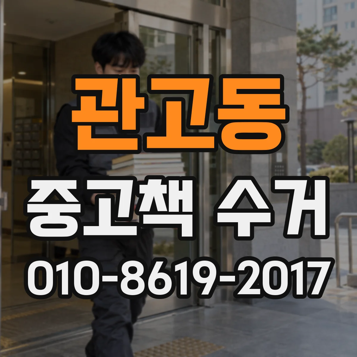 관고동 중고책 수거