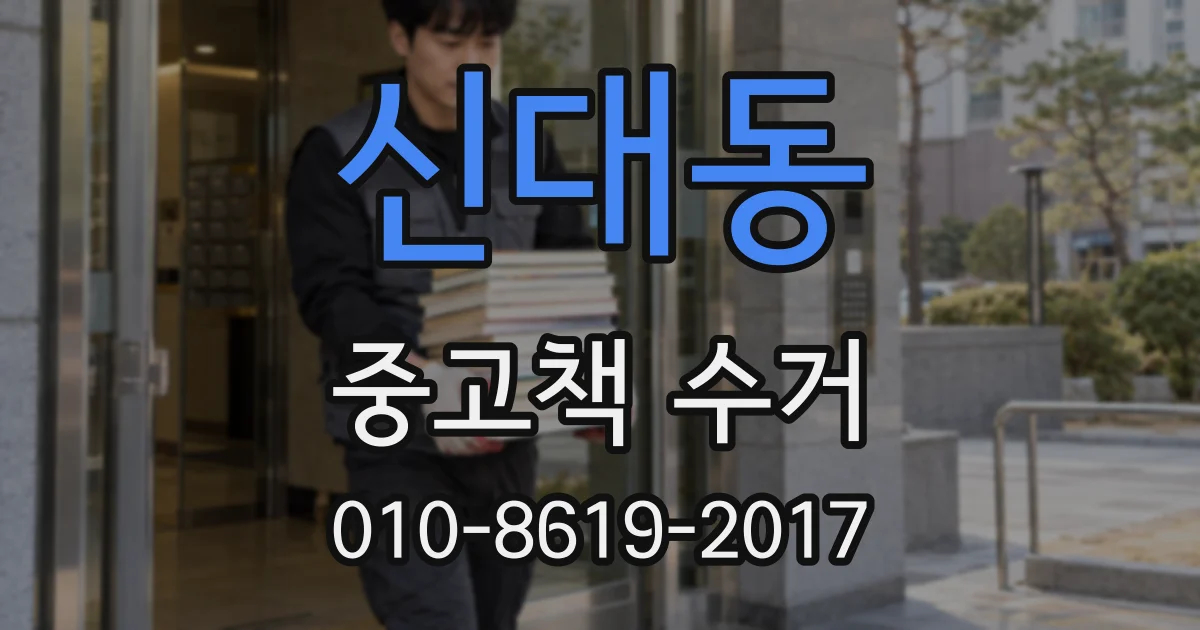 신대동 중고책 수거