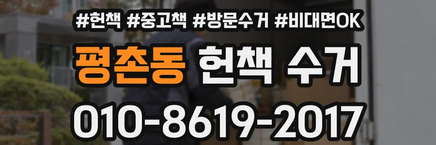 평촌동 헌책 수거