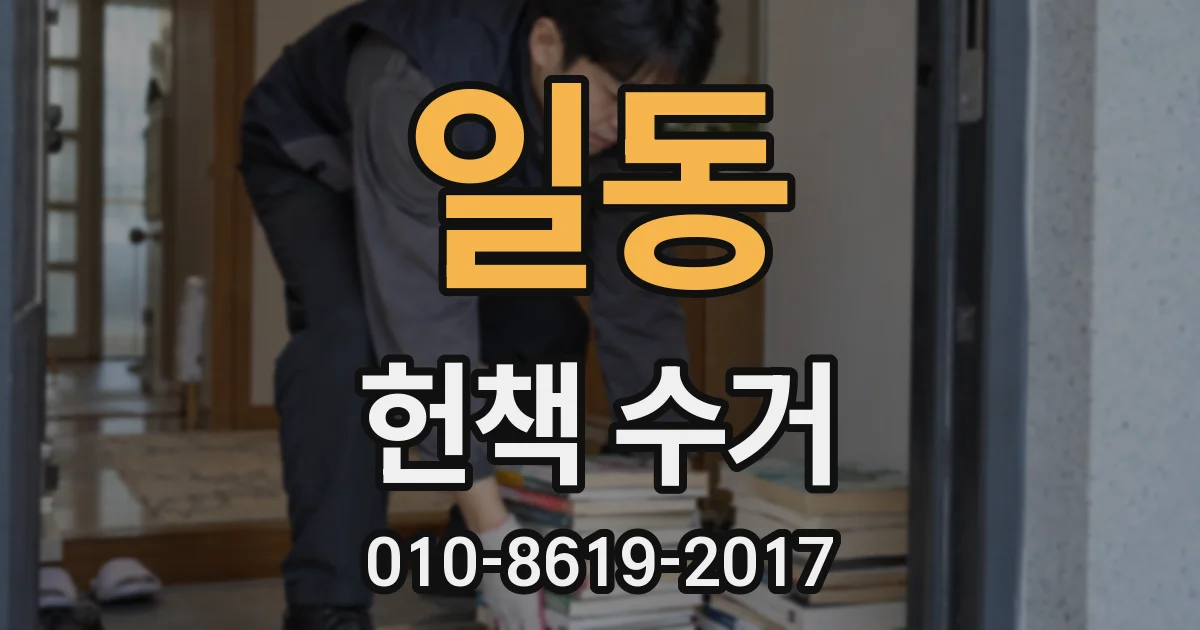 일동 헌책 수거