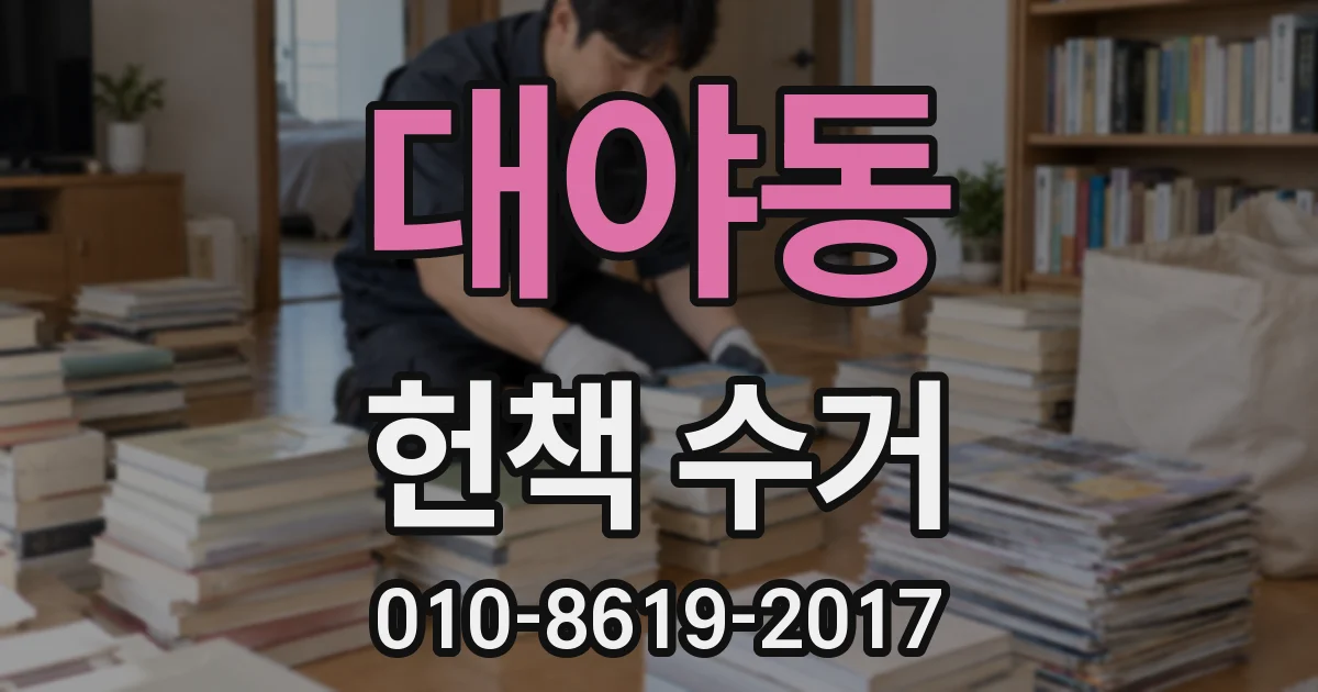 대야동 헌책 수거