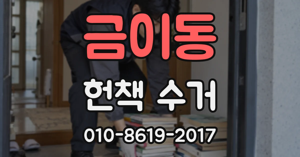 금이동 헌책 수거