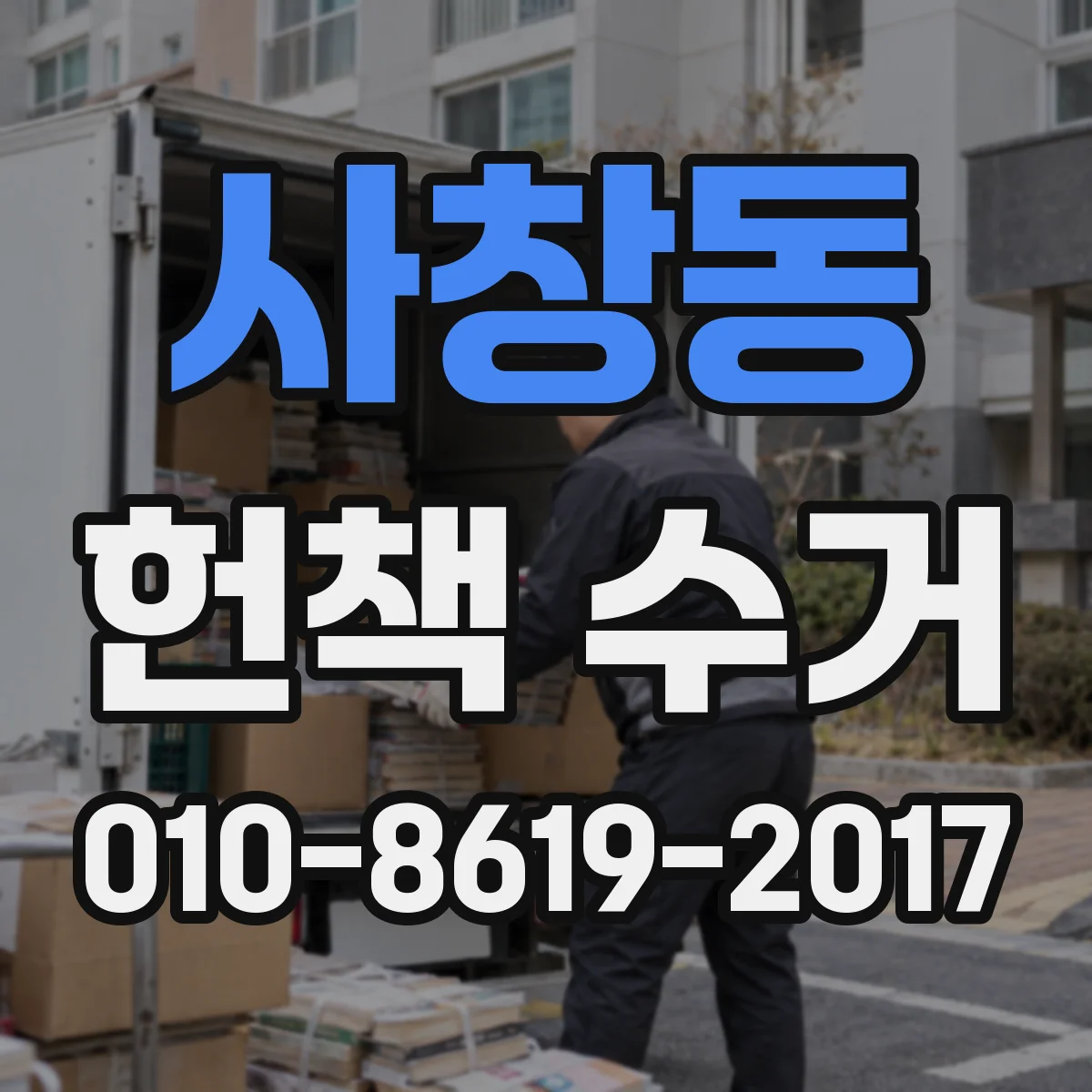 사창동 헌책 수거