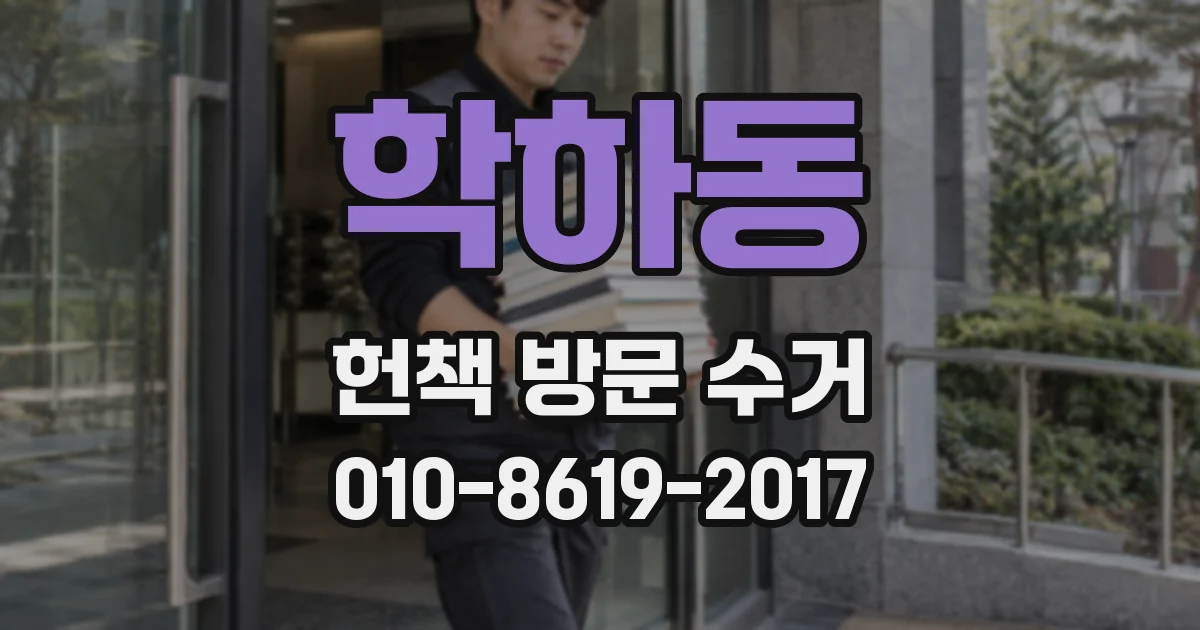 학하동 헌책 방문 수거