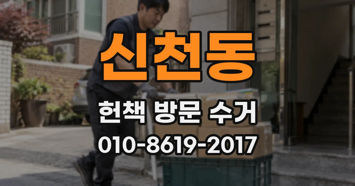 신천동 헌책 방문 수거