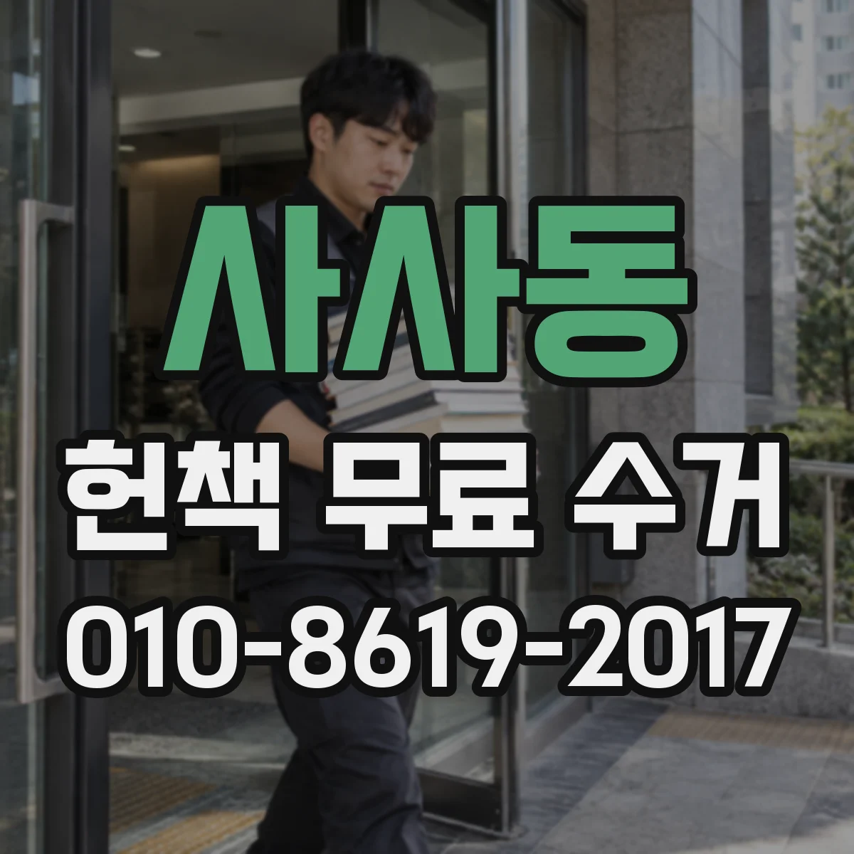 사사동 헌책 무료 수거