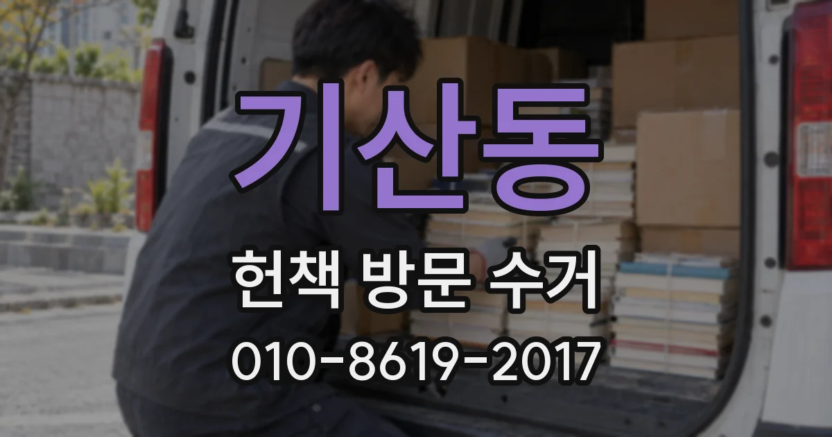 기산동 헌책 방문 수거