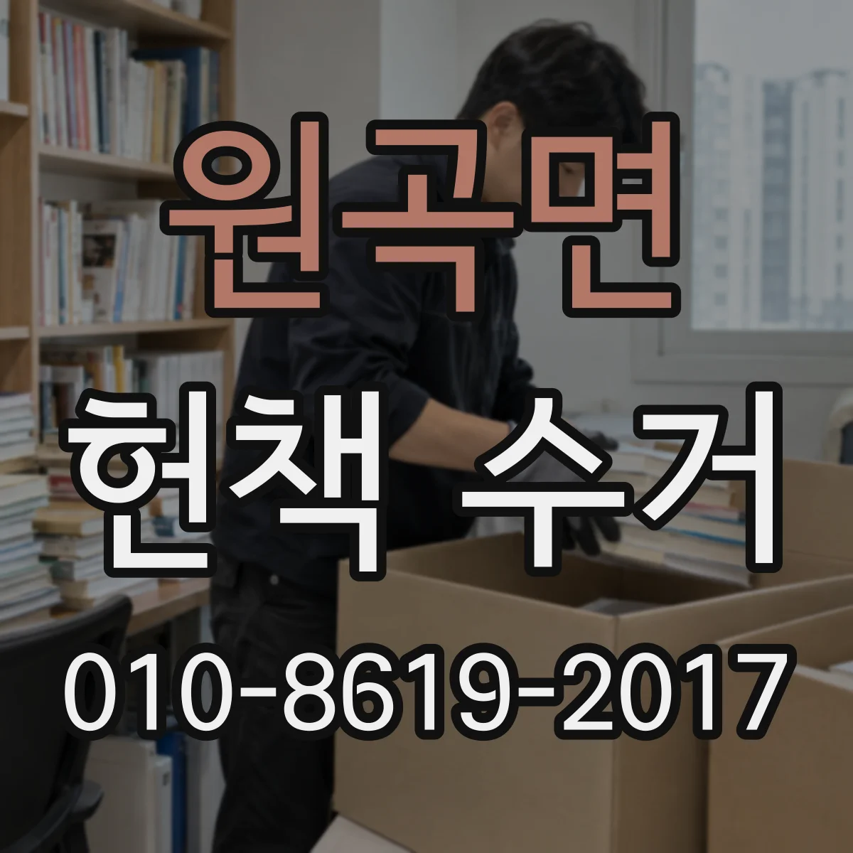 원곡면 헌책 수거