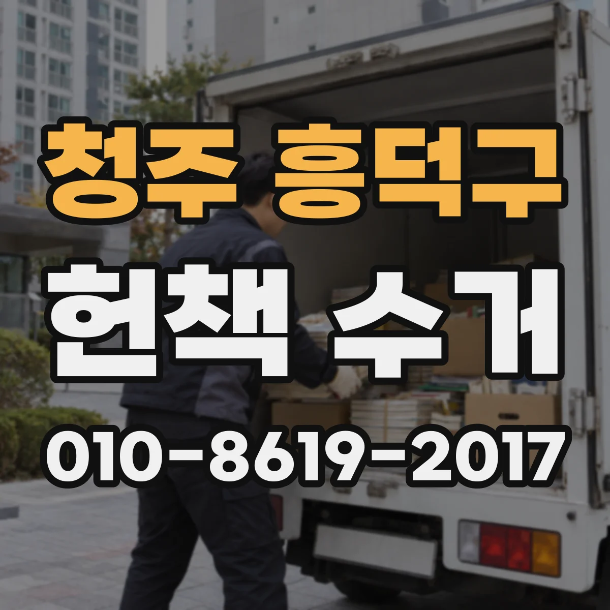 청주 흥덕구 헌책 수거 창고 정리용 대량 도서 수거 접수