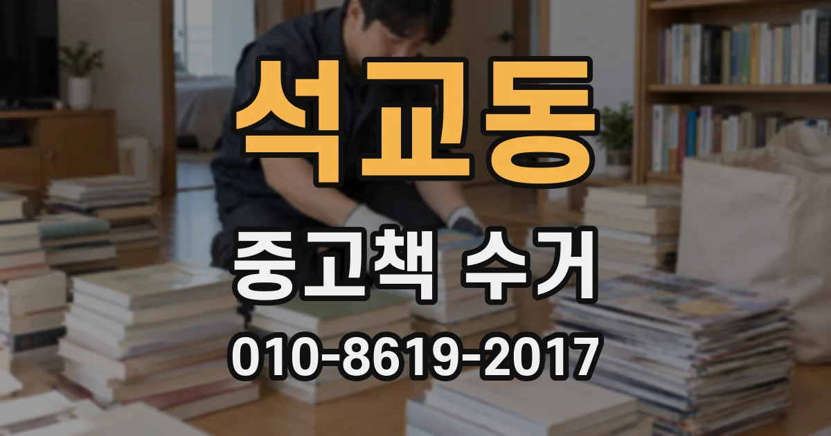 석교동 중고책 수거
